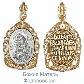 Золотая подвеска-иконка Божия Матерь Федоровская Platina с фианитом 03-1501-01-401-1111-42 03-1501-01-401-1111-42 фото
