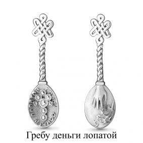 Подарочный сувенир-ложка загребушка из серебра AQUAMARINE А70638 А70638 фото