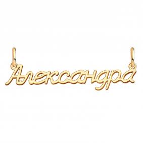 Золотая подвеска Александра Красносельский ювелир ПШ0475Александра ПШ0475Александра фото