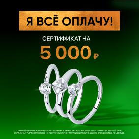 Электронный подарочный сертификат 	Diamant (5000р) ЭПСД5000 ЭПСД5000 фото