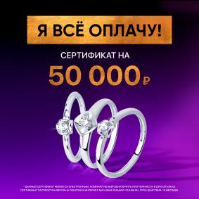 Электронный подарочный сертификат 	Diamant (50000р) ЭПСД50000 ЭПСД50000 фото
