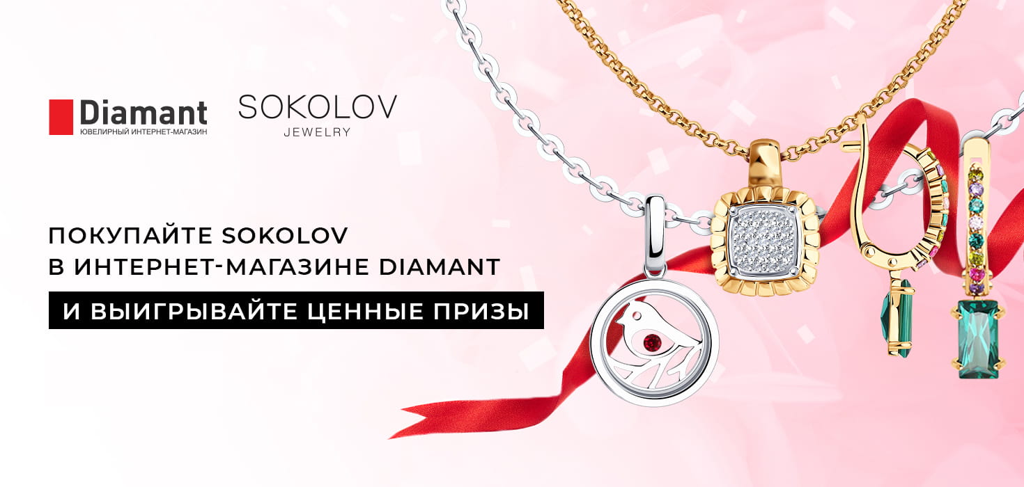 розыгрыш призов! покупайте украшения и часы sokolov в diamant